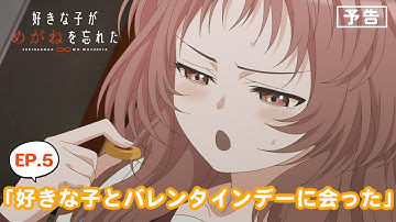 TVアニメ「好きな子がめがねを忘れた」予告 第5話「好きな子とバレンタインデーに会った」