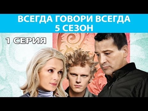 Всегда Говори "Всегда" - 5. Сериал. Серия 1 из 10. Феникс Кино. Мелодрама