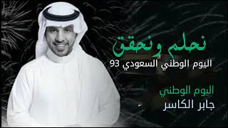 اطرب ياموطنا جابر الكاسر اليوم الوطني السعودي 93 - انا بن سلمان محمد - يامال الجنه 2023