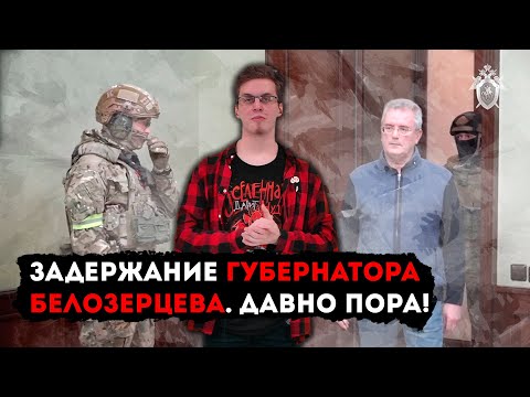 Молния! Пензенский губернатор Белозерцев оказался коррупционером