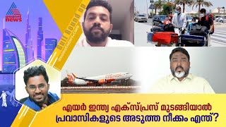 ഇനി വിമാനം മുടങ്ങിയാൽ നേരിടാൻ പ്രവാസികൾ ചിലത് ആലോചിക്കുന്നുണ്ട്