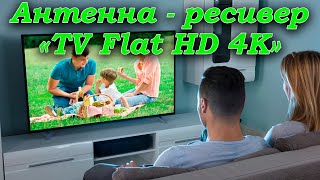 Антенна   ресивер «TV Flat HD 4К»
