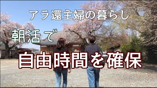 【アラ還主婦】朝活／自由時間／シニアライフ／ by アラ還主婦の暮らし 7,731 views 1 year ago 10 minutes, 12 seconds