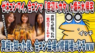 【2ch面白い話】大手社員のワイ、高校時代の同級生に合コンに行ってみた結果→女性たちに「底辺職はお断りなんだけどw」と言われた・・・【ゆっくり解説】