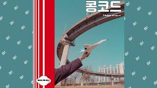 [Audio] 콩코드 (concorde) - 무지개꽃 피어있네 (Rainbow flowers are blooming) #Indie