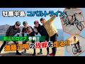 「ツール・ド・東北」の練習を兼ねて 牡鹿半島を走ってみた! 編 Vol.99