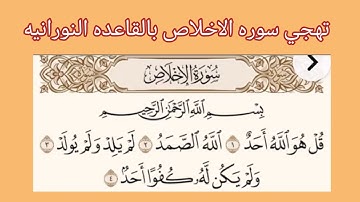 تهجي سوره الاخلاص بالقاعده النورانيه #القاعدة_النورانية #سورة_الإخلاص