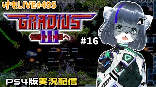 【PS4】グラディウスⅢをプレイするよ#16【けもLIVE#495】