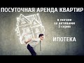 В погоне за активами || 3 серия || Ипотека || Посуточная аренда квартир