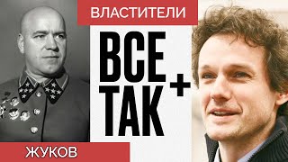 Властители: Георгий Жуков — Всё Так Плюс