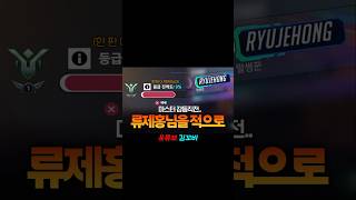 마스터 강등 직전 류제홍님을 적으로 만났습니다..