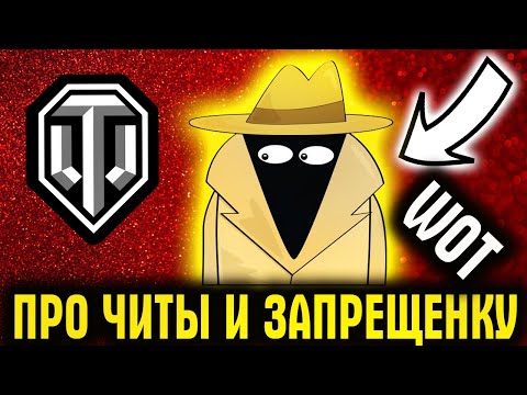 Видео: ПРО ЧИТЫ И ЗАПРЕЩЕННЫЕ МОДЫ В World of Tanks (wot) - КАК WG МОДЫ В ИГРУ ВВОДЯТ