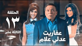مسلسل عفاريت عدلي علام - عادل امام - مي عمر - الحلقة الثالثة عشر - Afarit Adly Alam Series 13