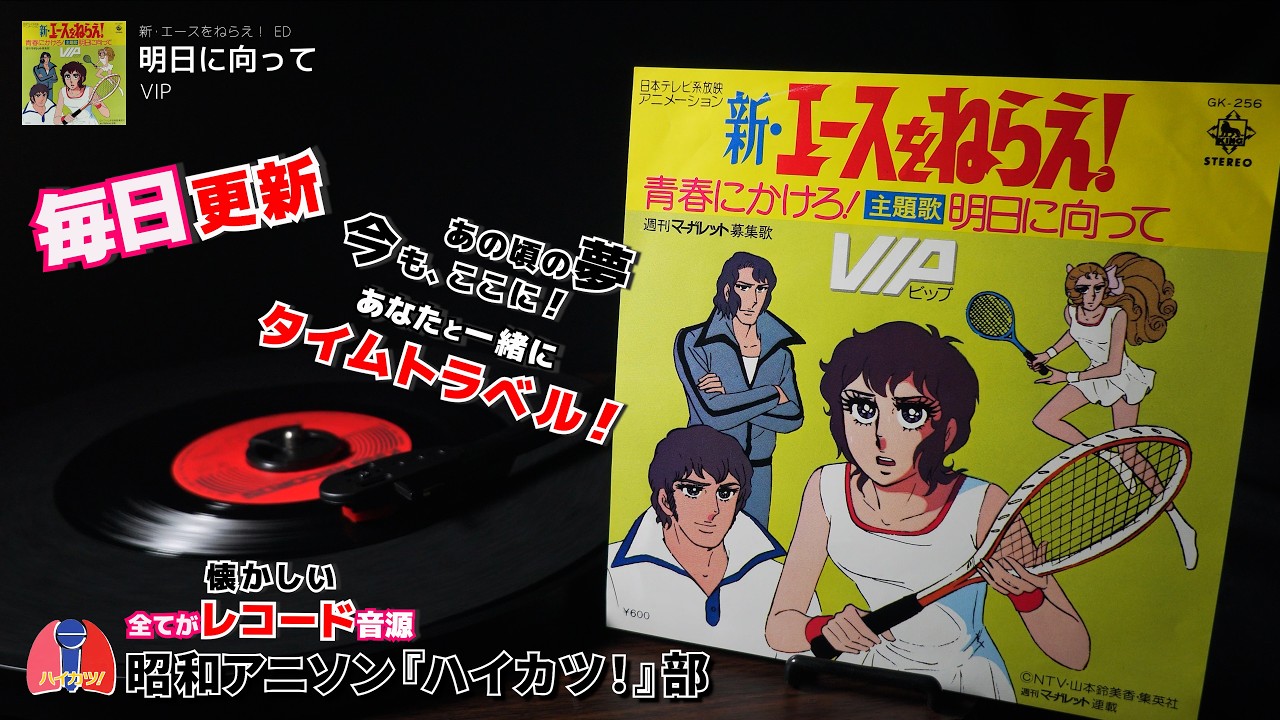 新・エースをねらえ！ ED「明日に向って 」VIP