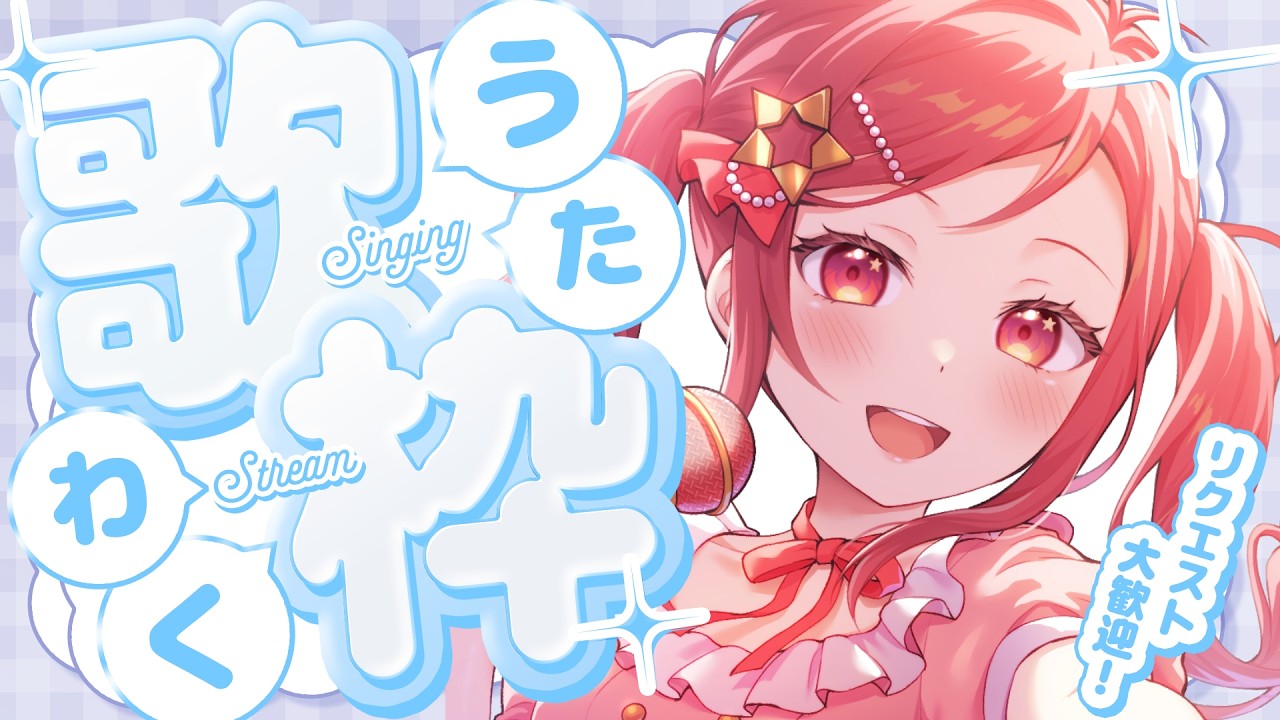 【 歌枠 / Singing 】オールジャンルで歌う！見つけてくださいッ！【美星ゆめ/新人Vtuber】