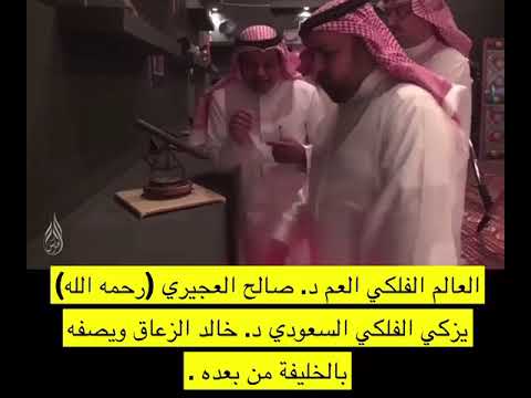 عالم الفلك د صالح العجيري