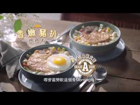 麥當勞® 香嫩豬扒扭扭粉早餐 電視廣告