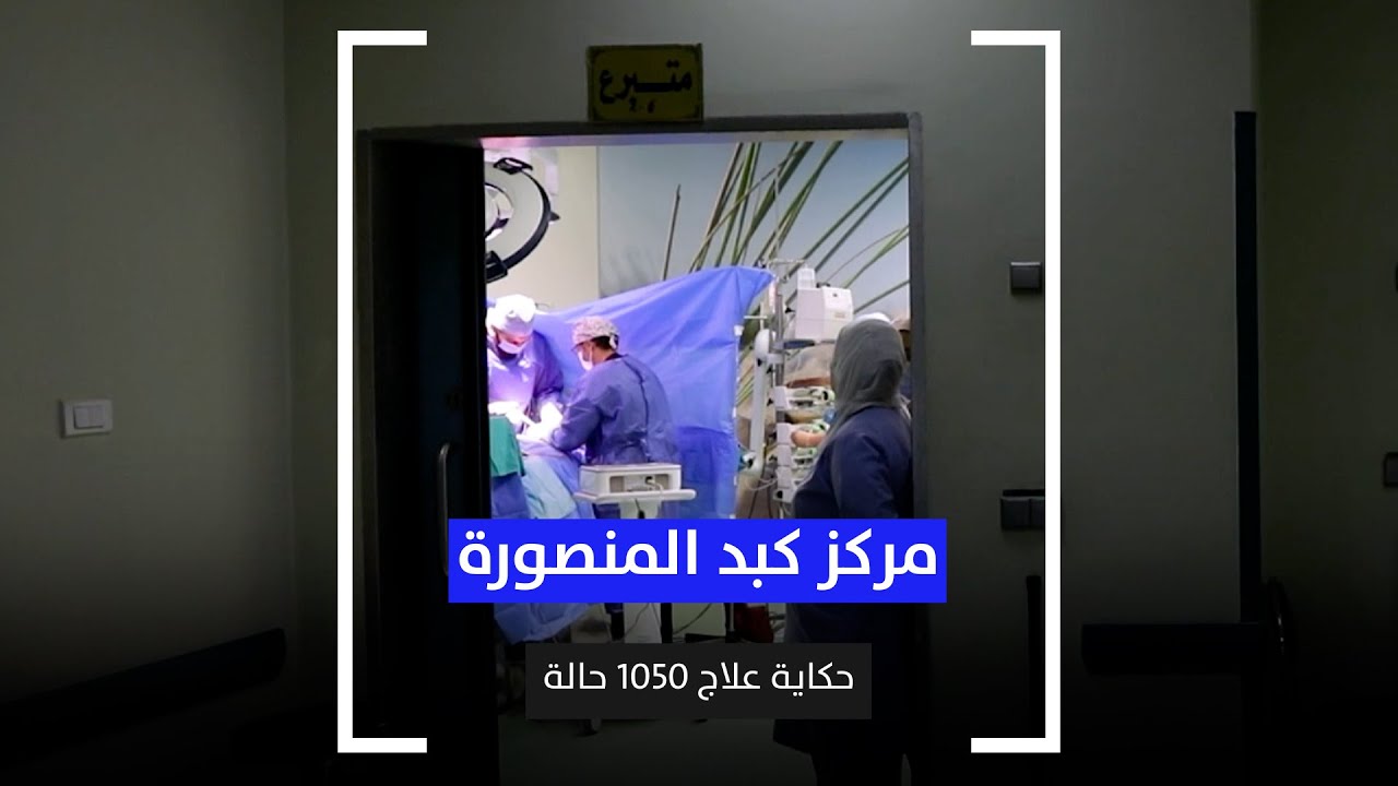 مركز كبد المنصورة.. حكاية علاج 1050 حالة
