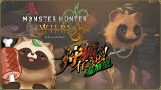 【#モンスターハンターワイルズ  #参加型 】 あ、乙の予約しといても良い？　⚠ネタバレ注意【#Vtube #MHWilds 】
