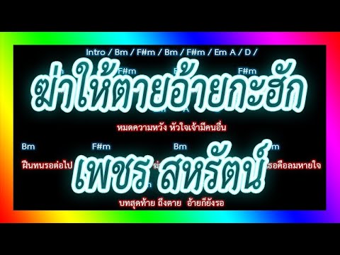 🎸คอร์ดเพลง🎸ฆ่าให้ตายอ้ายกะฮัก - เพชร สหรัตน์