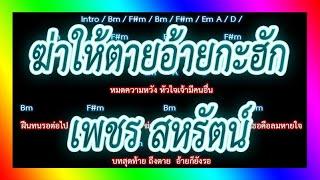 🎸คอร์ดเพลง🎸ฆ่าให้ตายอ้ายกะฮัก - เพชร สหรัตน์