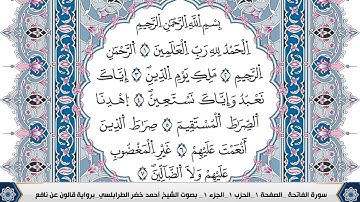سورة الفاتحة احمد الطرابلسي رواية قالون عن نافع المدني   Ahmad Khader Al Tarabulsi