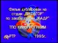 "Чокнутый" титры (СТС, 1998)