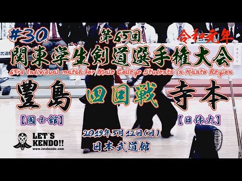 #30【4回戦】豊島・國士舘×寺本・日体大【令和元年第65回関東学生剣道選手権大会】