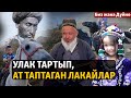 Тажикстандык лакайлар: салтын сактаган саналуу эл