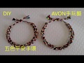 DIY★五色平安手環★教學~【AVON手玩藝】