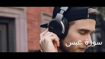 سورة   عبس  تلاوة تقشعر لها الابدان  /  وديع اليمني