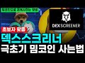 덱스스크리너(Dexscreener) DEX거래소 사용방법 - 극초기 밈코인은 돈이 됩니다