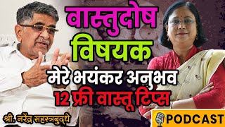 जीवन में बड़ा बदलाव ला सकते हैं ये छोटेछोटे वास्तु टिप्स| Vastu Tadnya N Sahastrabuddhe Podcast