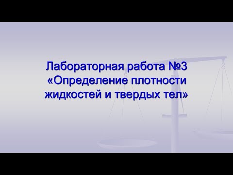 Тема урока: Лабораторная работа №3 «Определение плотности жидкостей и твердых тел»