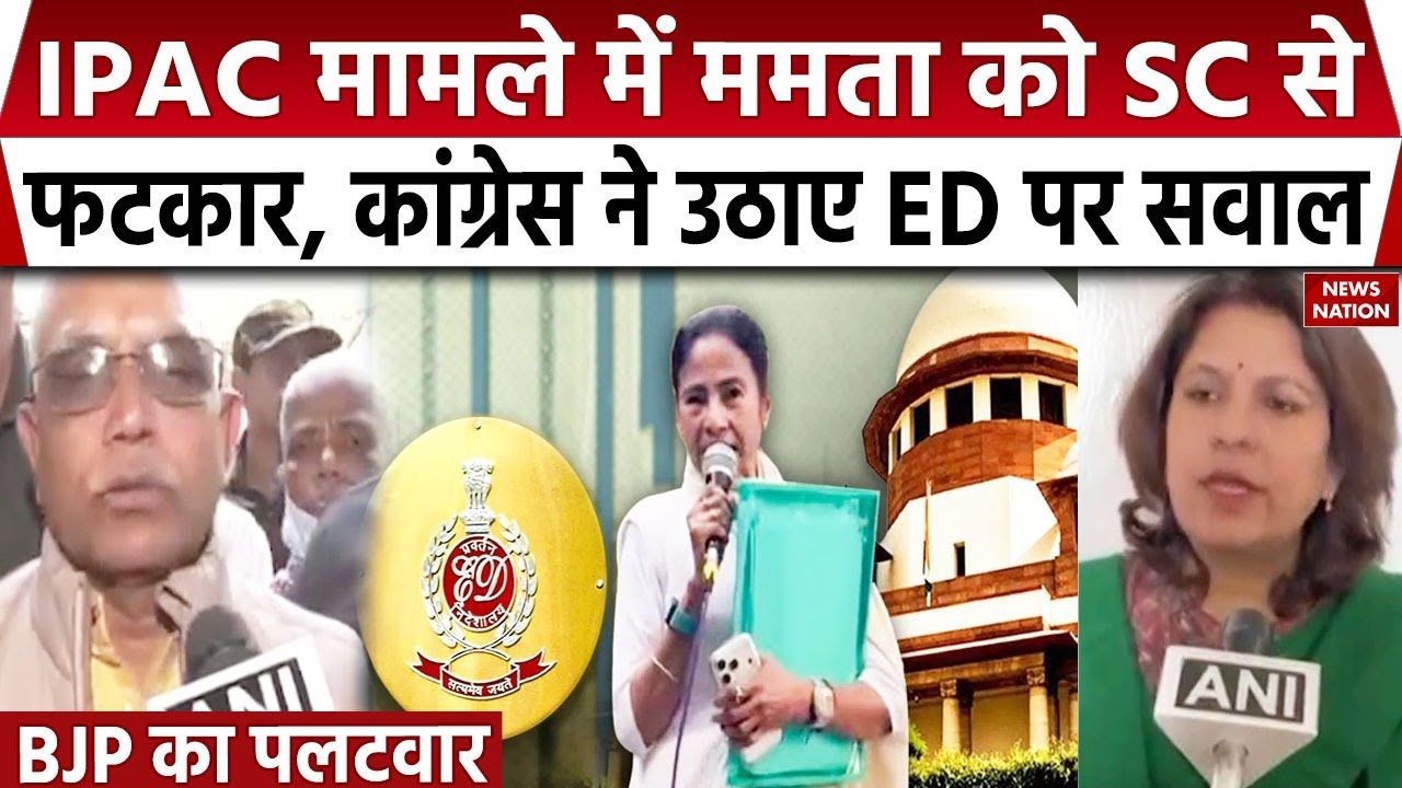 ED VS Mamata Banerjee: IPAC मामले में ममता को SC से फटकार। TMC। Congress | BJP | Kolkata | Breaking