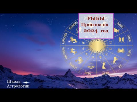 Рыбы -  прогноз на 2024 год