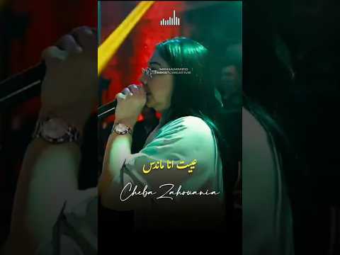 Cheba Zahouania❤الشابة الزهوانية #اكسبلور #viralvideo #youtube #youtubeshorts #trending #explore