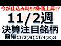 【今が仕込み時！株価上昇のチャンス！11/2週の決算注目銘柄(前編)】株式投資情報、株価上昇の期待、成長株、グロース株、決算スケジュール