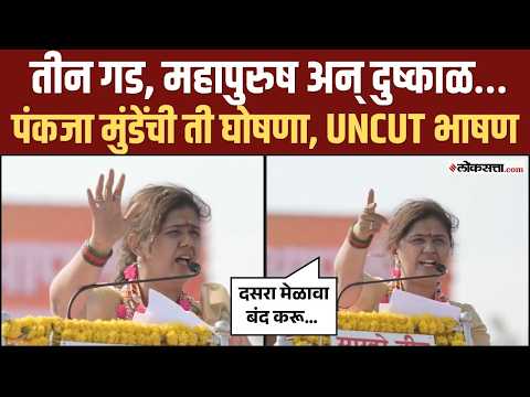 दसरा मेळावा बंद करू… भगवान भक्तीगडावरून पंकजा मुंडे असं का बोलल्या?