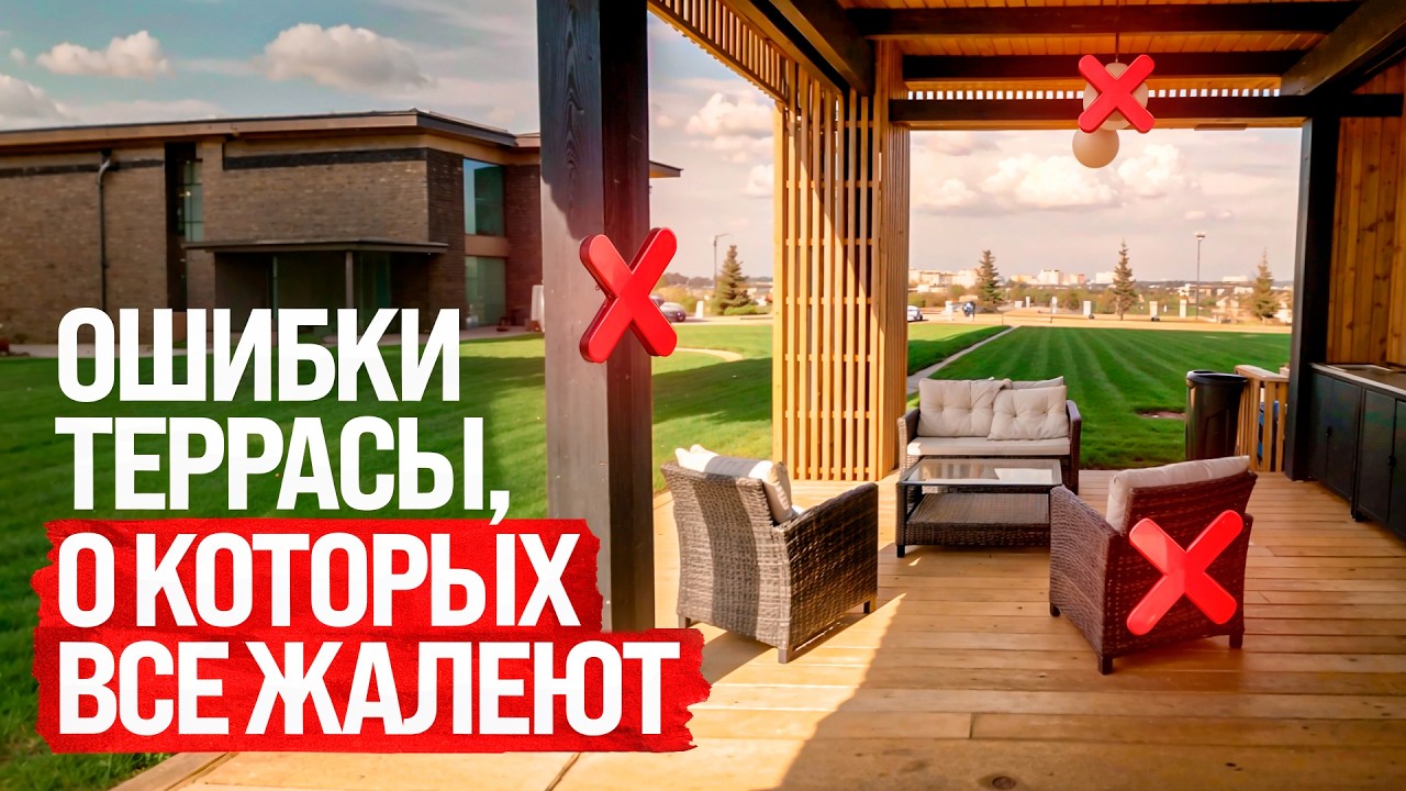 Эти 20 кв.м. изменят ваш дом! Как продумать террасу и не сделать ошибки, о которых все жалеют