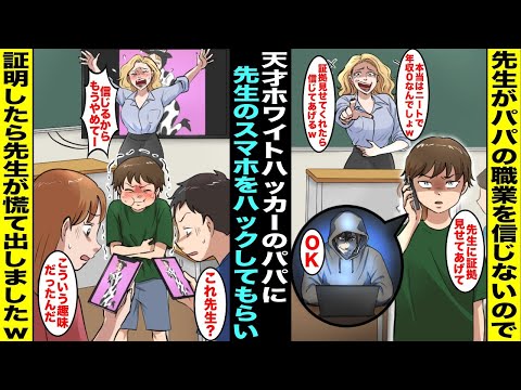 【漫画】僕のパパを年収０円のニートだとバカにする女教師に「パパはハッカーで年収2000万円」と言ったら信じてくれなかった…証拠を見せろと言うのでパパに先生のスマホをハッキングしてもらって証明したら…