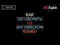 Как заговорить на английском языке