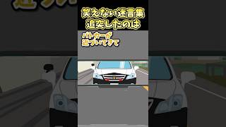 🔥620万再生!笑えない迷言集~追突したのは~【2ch面白スレ】