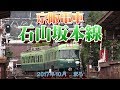 2017年秋 京阪電車 石山坂本線 撮りに行ってきました。