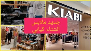 جولة في kiabi ملابس وأحذية للخريف والشتاء 