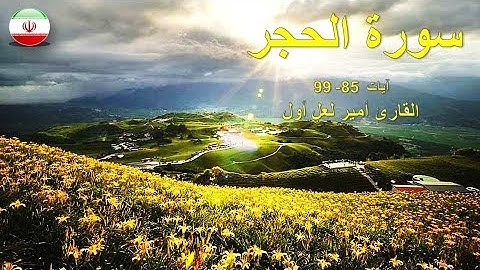 الحجر 85-99 -  القارئ أمير لعل أول