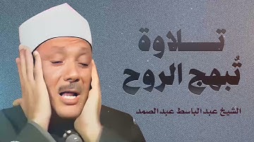 تلاوة تبهج الروح وتُريح النفوس | خشوع يملأ المكان | صاحب الحنجرة الذهبية الشيخ عبدالباسط عبدالصمد
