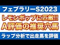 【フェブラリーステークス】レモンポップに匹敵のA評価！ラップ分析で選ぶ推奨穴馬を公開！