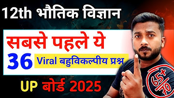 12 physics 36 महत्वपूर्ण बहुविकल्पीय प्रश्न | class 12th physics MCQ | UP Board 2025