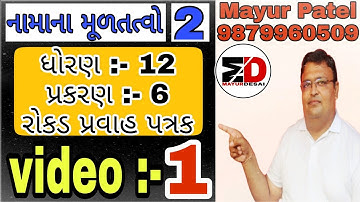 STD 12|| ACCOUNT ||PART 2 || CHAPTER - 6 || રોકડ પ્રવાહ પત્રક || લેક્ચર 1||